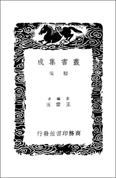 [下载][丛书集成]斠补隅录_一_蒋光煦.pdf