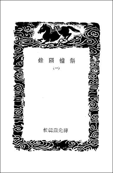 [下载][丛书集成]斠补隅录_一_蒋光煦.pdf