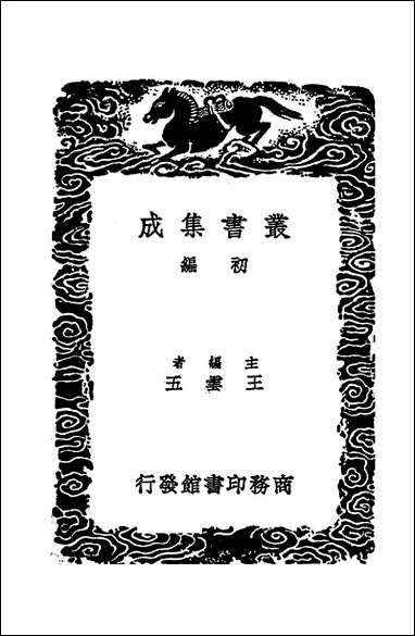 [下载][丛书集成]教童子法_王筠.pdf