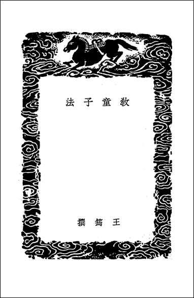 [下载][丛书集成]教童子法_王筠.pdf