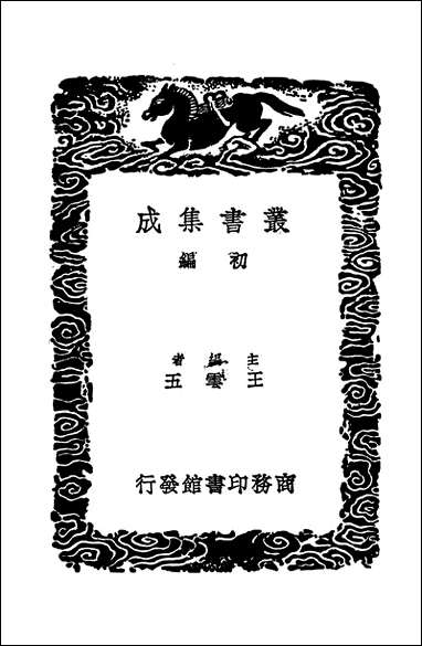 [下载][丛书集成]程氏家塾读书分年日程_元程端礼.pdf