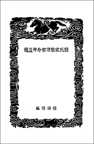 [下载][丛书集成]程氏家塾读书分年日程_元程端礼.pdf