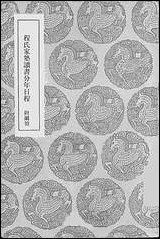 [下载][丛书集成]程氏家塾读书分年日程_元程端礼.pdf