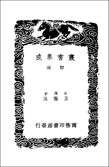 [下载][丛书集成]五木经_唐李翔.pdf