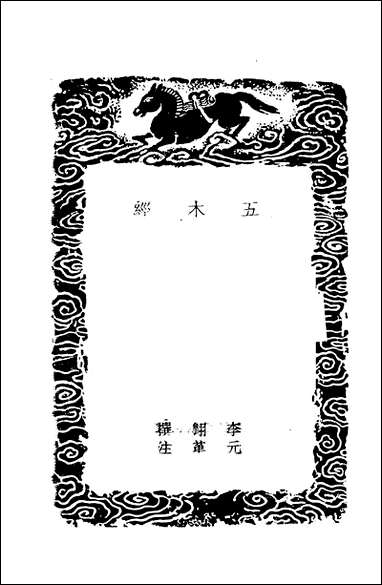 [下载][丛书集成]五木经_唐李翔.pdf