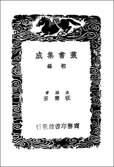 [下载][丛书集成]古音略例_1_杨慎.pdf