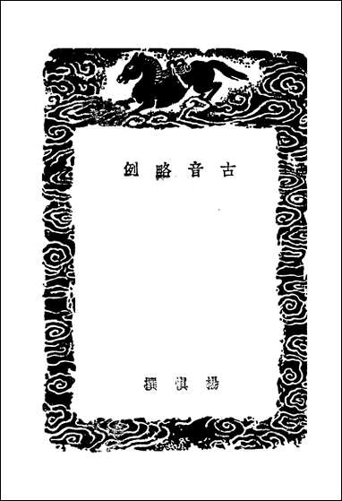 [下载][丛书集成]古音略例_1_杨慎.pdf