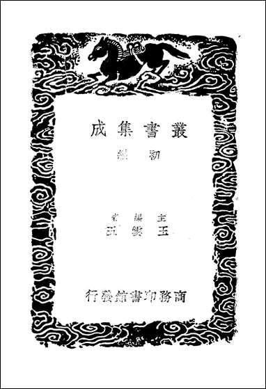 [下载][丛书集成]四声切韵表_江永.pdf