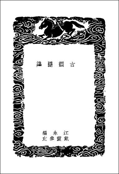 [下载][丛书集成]古韵标准_二_江永.pdf