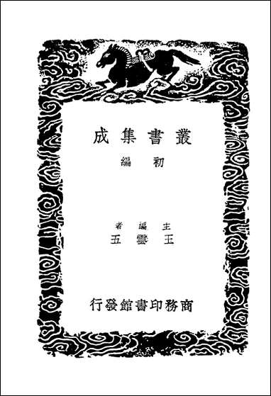 [下载][丛书集成]覆宋本重修广韵_二_陆法言.pdf