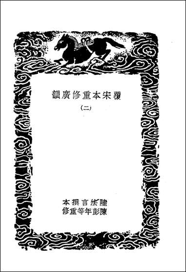 [下载][丛书集成]覆宋本重修广韵_二_陆法言.pdf