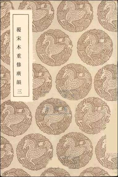 [下载][丛书集成]广宋本重修广韵_三_陆法言.pdf