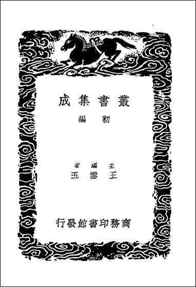 [下载][丛书集成]广宋本重修广韵_三_陆法言.pdf