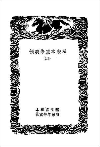 [下载][丛书集成]广宋本重修广韵_三_陆法言.pdf