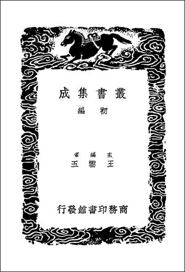 [下载][丛书集成]覆宋本重修广韵_五_陆法言.pdf