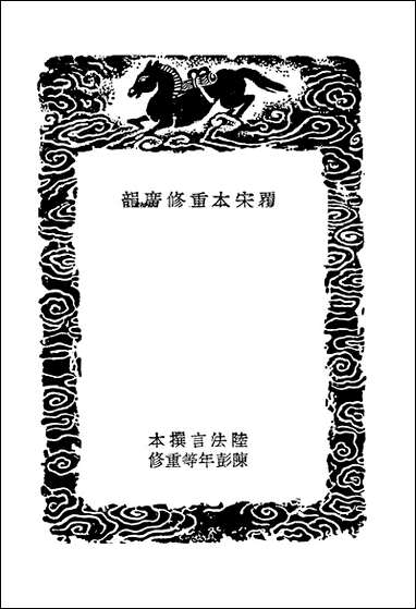 [下载][丛书集成]覆宋本重修广韵_五_陆法言.pdf