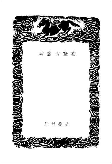 [下载][丛书集成]歌麻古韵考.pdf