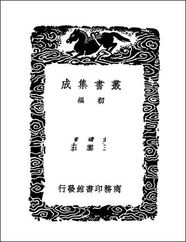 [下载][丛书集成]切韵指掌图_司马光.pdf