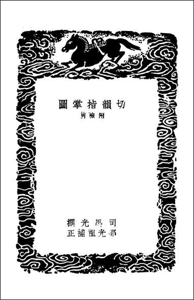 [下载][丛书集成]切韵指掌图_司马光.pdf