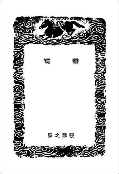 [下载][丛书集成]韵镜.pdf