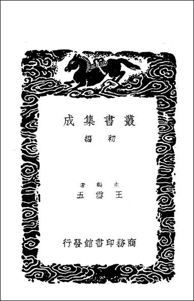 [下载][丛书集成]事物纪原_一_高承.pdf