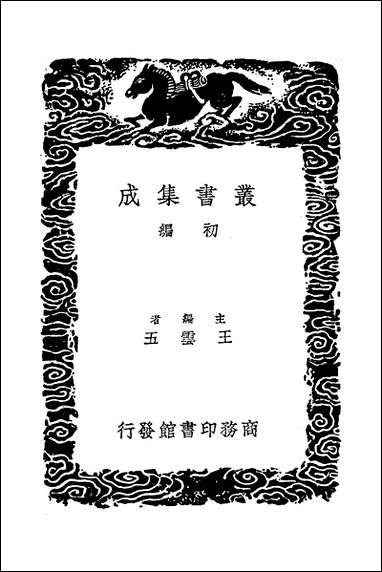 [下载][丛书集成]尔雅_郭璞.pdf