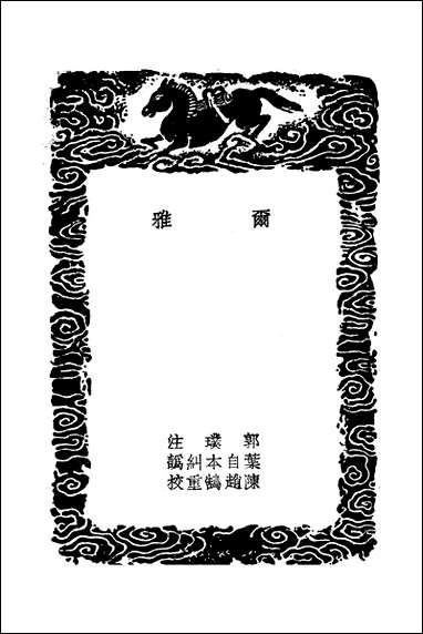 [下载][丛书集成]尔雅_郭璞.pdf