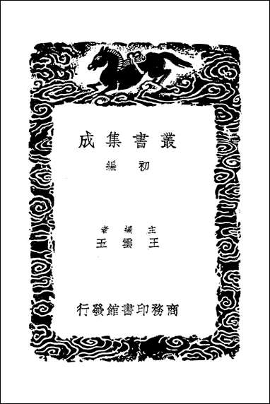 [下载][丛书集成]真珠船_胡侍.pdf