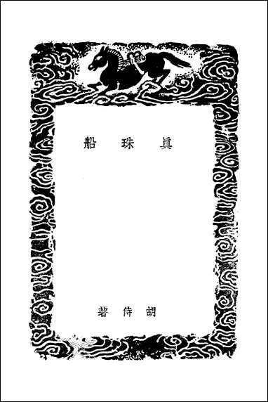 [下载][丛书集成]真珠船_胡侍.pdf