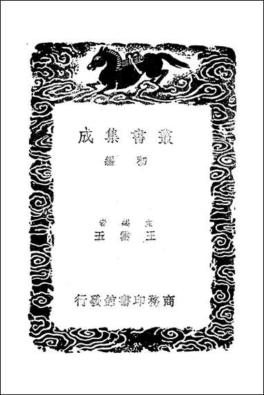 [下载][丛书集成]义府_黄生.pdf