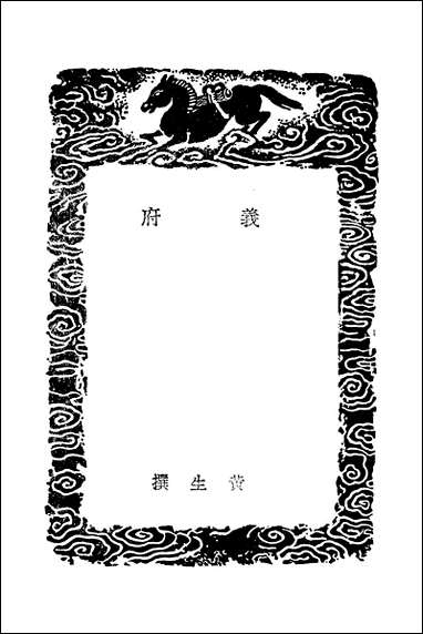 [下载][丛书集成]义府_黄生.pdf