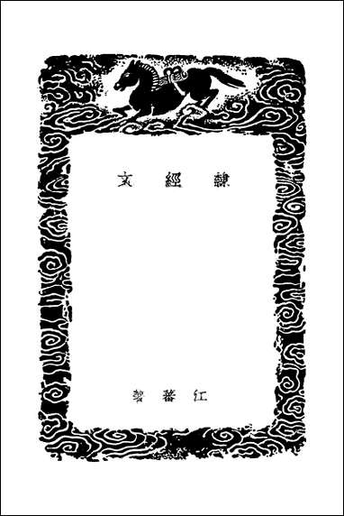 [下载][丛书集成]隶经文_江蕃.pdf