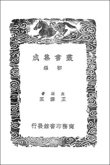 [下载][丛书集成]经典释文_一_陆德明.pdf