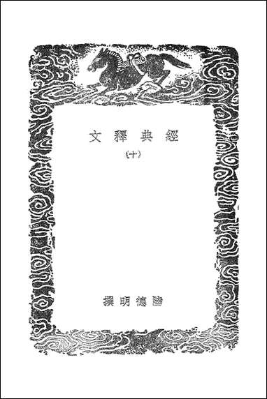 [下载][丛书集成]经典释文_一_陆德明.pdf