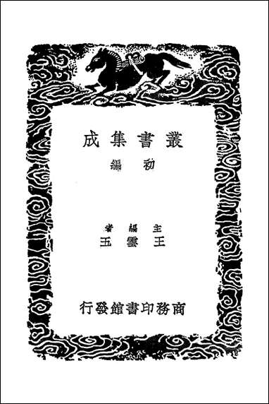 [下载][丛书集成]经典释文一_二_陆德明.pdf