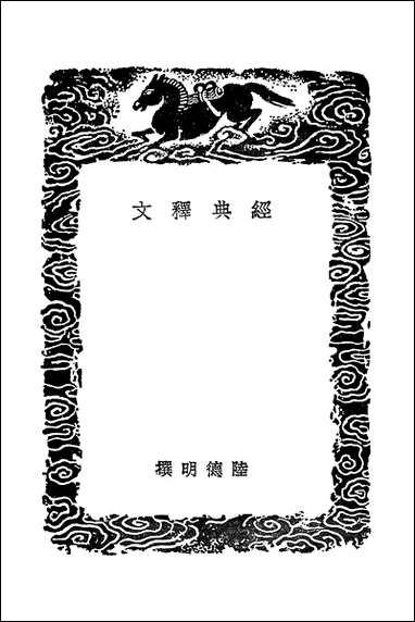 [下载][丛书集成]经典释文一_二_陆德明.pdf