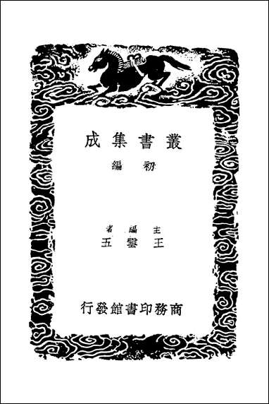 [下载][丛书集成]经典释文_十三_唐陆德明.pdf