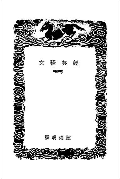 [下载][丛书集成]经典释文_十三_唐陆德明.pdf