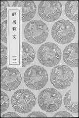 [下载][丛书集成]经典释文_十三_唐陆德明.pdf