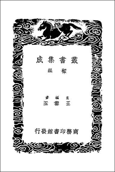 [下载][丛书集成]经典释文_十四_唐陆德明.pdf