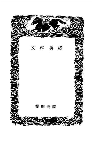 [下载][丛书集成]经典释文_十四_唐陆德明.pdf