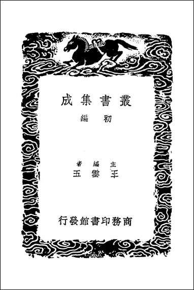 [下载][丛书集成]经典释文_十五_唐陆德明.pdf