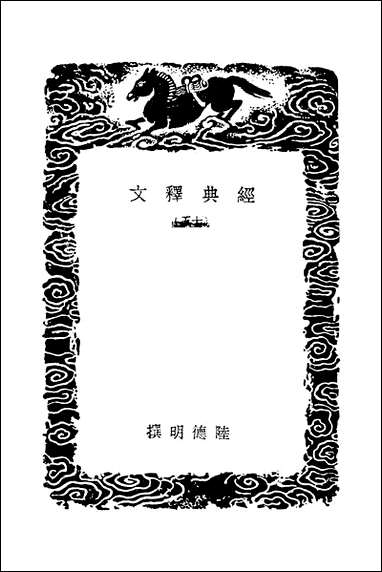 [下载][丛书集成]经典释文_十五_唐陆德明.pdf