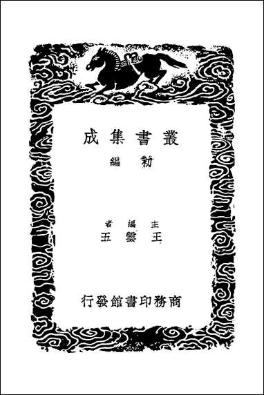 [下载][丛书集成]经典释文_十六_唐陆德明.pdf