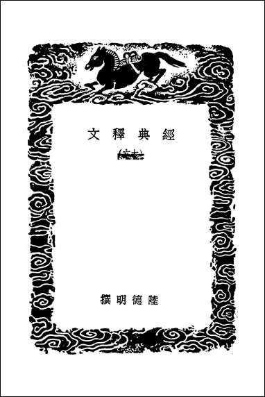 [下载][丛书集成]经典释文_十六_唐陆德明.pdf