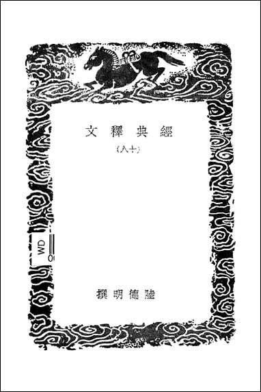 [下载][丛书集成]经典释文_十八_唐陆德明.pdf