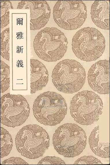 [下载][丛书集成]尔雅新义_二_陆佃.pdf