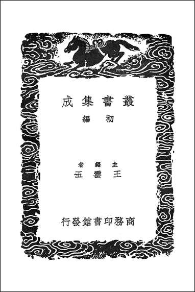 [下载][丛书集成]尔雅新义_二_陆佃.pdf