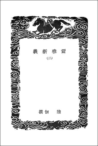 [下载][丛书集成]尔雅新义_二_陆佃.pdf