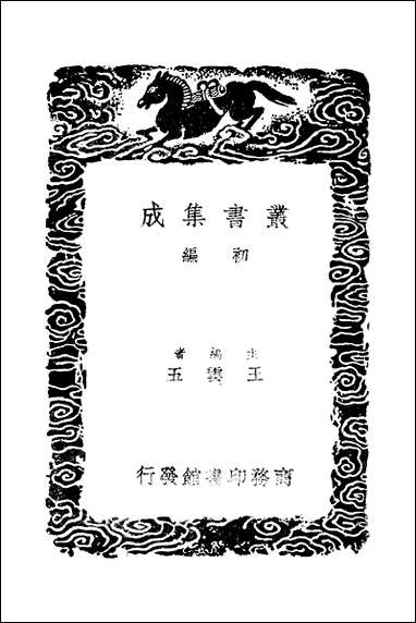 [下载][丛书集成]传疑录_陆深.pdf